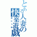 とある人妻の快楽遊戯Ⅱ（週に３回）