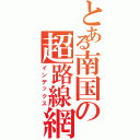 とある南国の超路線網（インデックス）