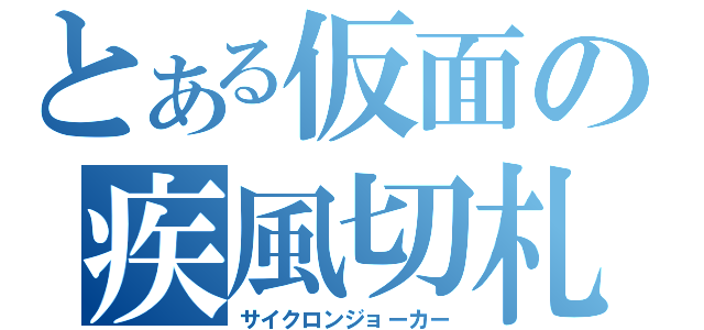 とある仮面の疾風切札（サイクロンジョーカー）