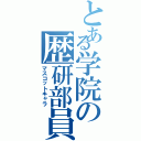 とある学院の歴研部員（マスコットキャラ）