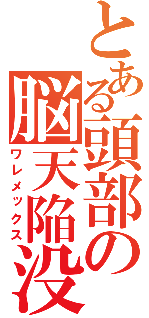 とある頭部の脳天陥没（ワレメックス）