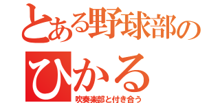 とある野球部のひかる（吹奏楽部と付き合う）