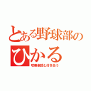 とある野球部のひかる（吹奏楽部と付き合う）