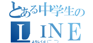 とある中学生のＬＩＮＥのトプ画（よろしくｄ（￣ ￣））