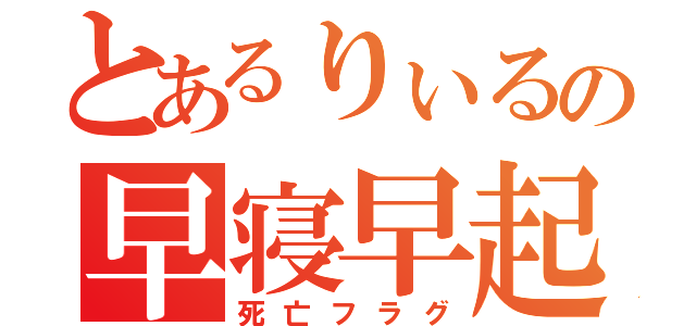 とあるりぃるの早寝早起き（死亡フラグ）