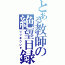 とある教師の絶望目録（ゼツボウシタ）