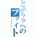 とあるララへのファイト（～ＹＥＬＬ～）