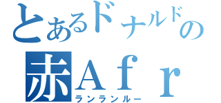 とあるドナルドの赤Ａｆｒｏ（ランランルー）