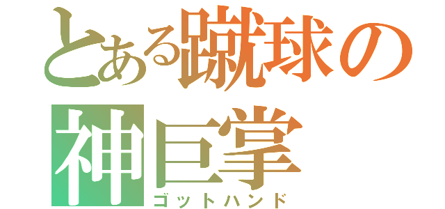 とある蹴球の神巨掌（ゴットハンド）