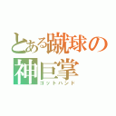 とある蹴球の神巨掌（ゴットハンド）