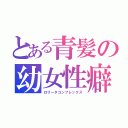 とある青髪の幼女性癖（ロリータコンプレックス）