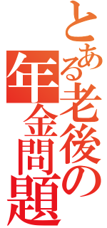 とある老後の年金問題（）