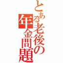 とある老後の年金問題（）