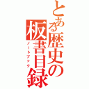 とある歴史の板書目録（ノートブック）