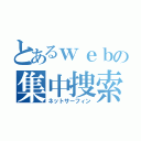 とあるｗｅｂの集中捜索（ネットサーフィン）