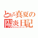 とある真夏の陽炎日記（カゲロウデイズ）