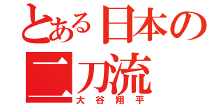 とある日本の二刀流（大谷翔平）