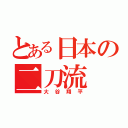 とある日本の二刀流（大谷翔平）