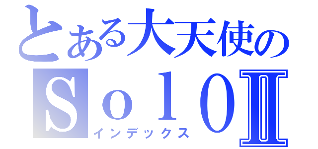 とある大天使のＳｏｌＯ！Ⅱ（インデックス）