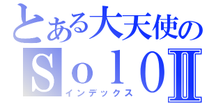 とある大天使のＳｏｌＯ！Ⅱ（インデックス）