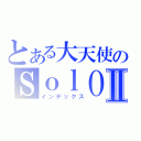 とある大天使のＳｏｌＯ！Ⅱ（インデックス）