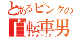 とあるピンクの自転車男（サドルマニア）