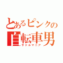 とあるピンクの自転車男（サドルマニア）