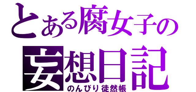 とある腐女子の妄想日記（のんびり徒然帳）