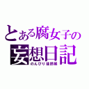 とある腐女子の妄想日記（のんびり徒然帳）