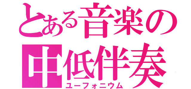 とある音楽の中低伴奏（ユーフォニウム）