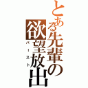 とある先輩の欲望放出（バースト）