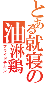 とある就寝の油淋鶏（フライドチキン）