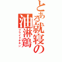 とある就寝の油淋鶏（フライドチキン）