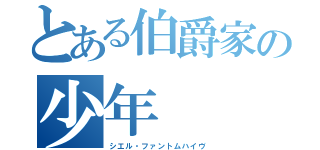 とある伯爵家の少年（シエル・ファントムハイヴ）