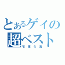 とあるゲイの超ベスト（石塚令真）