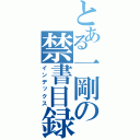 とある一剛の禁書目録（インデックス）