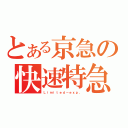 とある京急の快速特急（Ｌｉｍｉｔｅｄ－ｅｘｐ．）