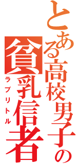 とある高校男子の貧乳信者（ラブリトル）