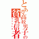 とある高校男子の貧乳信者（ラブリトル）