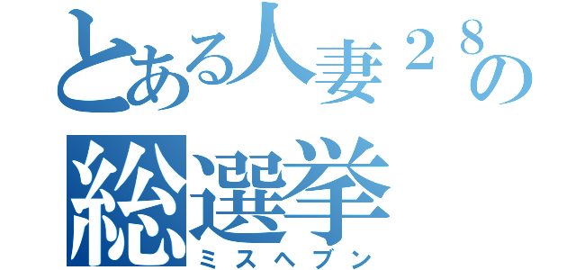 とある人妻２８の総選挙（ミスヘブン）