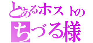 とあるホストのちづる様（）