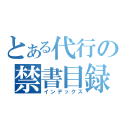 とある代行の禁書目録（インデックス）