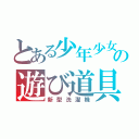 とある少年少女の遊び道具（新型洗濯機）