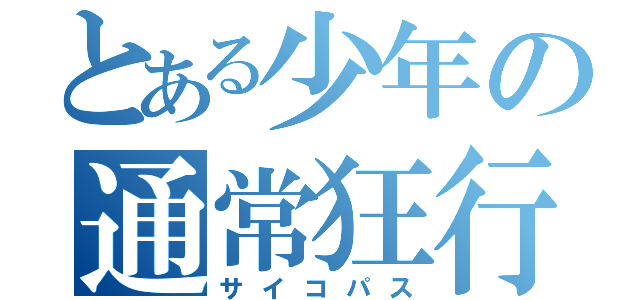 とある少年の通常狂行（サイコパス）