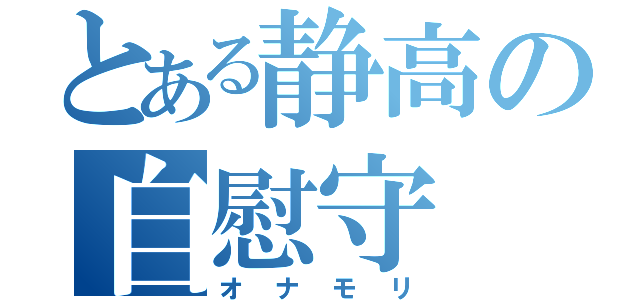 とある静高の自慰守（オナモリ）