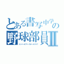 とある書写中学校の野球部員Ⅱ（メンバーオブベ－スボ－ルクラブ）