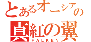 とあるオーシアの真紅の翼（ＦＡＬＫＥＮ）