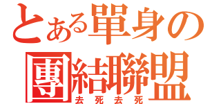 とある單身の團結聯盟（去死去死）