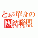 とある單身の團結聯盟（去死去死）