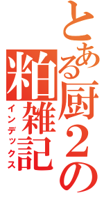 とある厨２の粕雑記（インデックス）